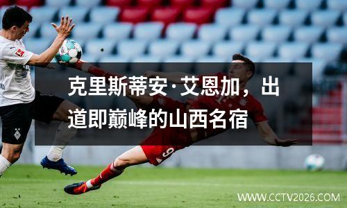 克里斯蒂安·艾恩加，出道即巅峰的山西名宿