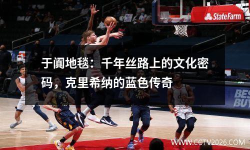 于阗地毯：千年丝路上的文化密码，克里希纳的蓝色传奇