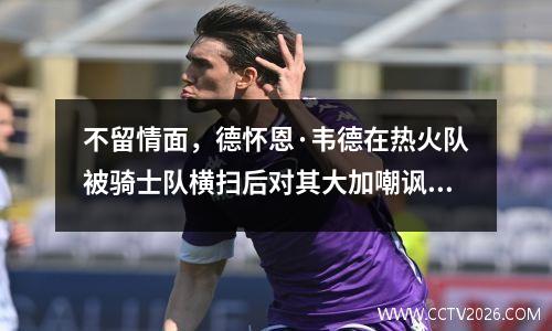不留情面，德怀恩·韦德在热火队被骑士队横扫后对其大加嘲讽