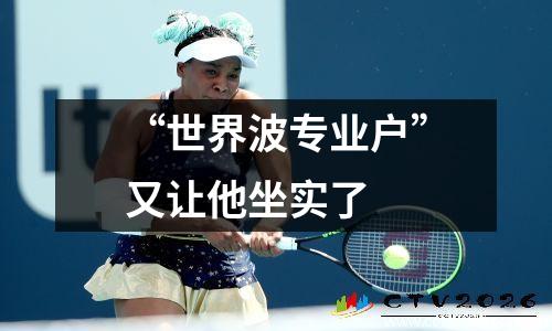 “世界波专业户”又让他坐实了
