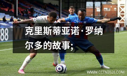 克里斯蒂亚诺·罗纳尔多的故事;