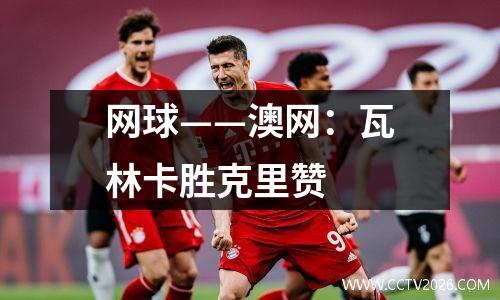 网球——澳网：瓦林卡胜克里赞