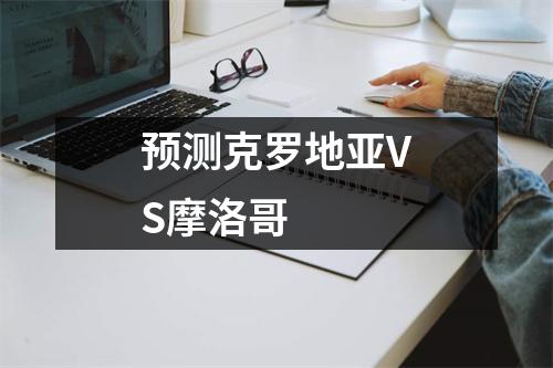 预测克罗地亚VS摩洛哥