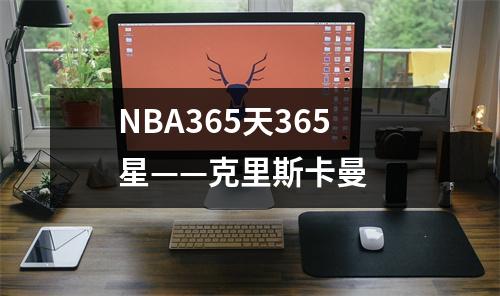 NBA365天365星——克里斯卡曼