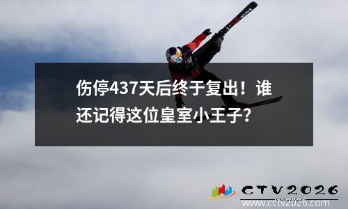 伤停437天后终于复出！谁还记得这位皇室小王子？