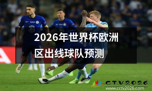 2026年世界杯欧洲区出线球队预测
