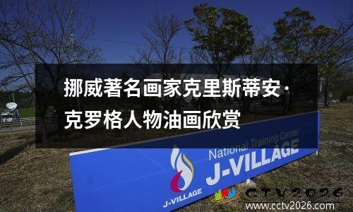 挪威著名画家克里斯蒂安·克罗格人物油画欣赏