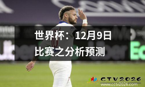 世界杯：12月9日比赛之分析预测
