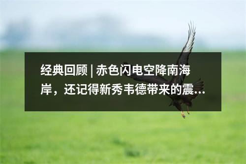 经典回顾 | 赤色闪电空降南海岸，还记得新秀韦德带来的震撼吗？
