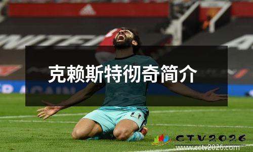 克赖斯特彻奇简介