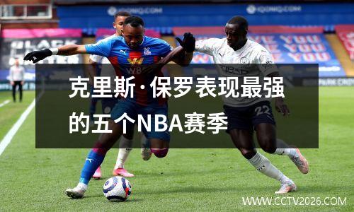 克里斯·保罗表现最强的五个NBA赛季