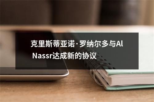 克里斯蒂亚诺·罗纳尔多与Al Nassr达成新的协议