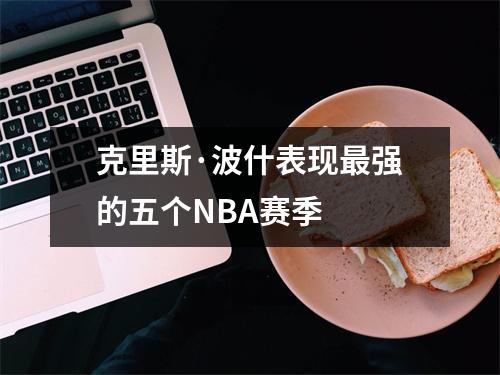 克里斯·波什表现最强的五个NBA赛季