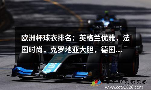 欧洲杯球衣排名：英格兰优雅，法国时尚，克罗地亚大胆，德国美观