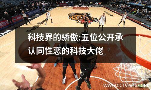 科技界的骄傲:五位公开承认同性恋的科技大佬