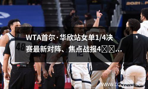 WTA首尔·华欣站女单1/4决赛最新对阵、焦点战报4⃣️