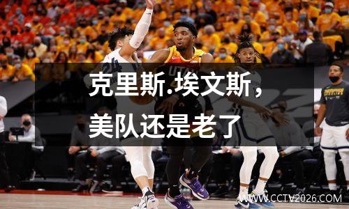 克里斯.埃文斯，美队还是老了