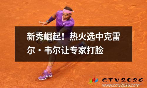 新秀崛起！热火选中克雷尔・韦尔让专家打脸