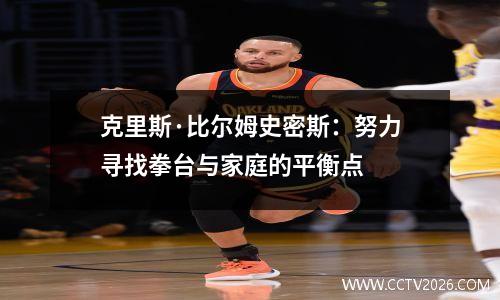 克里斯·比尔姆史密斯：努力寻找拳台与家庭的平衡点