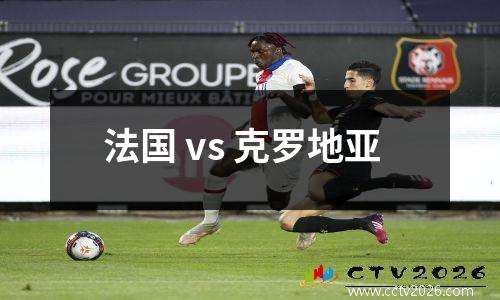 法国 vs 克罗地亚