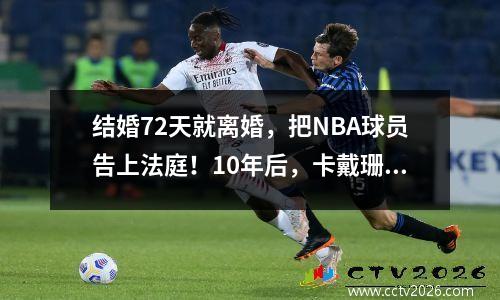 结婚72天就离婚，把NBA球员告上法庭！10年后，卡戴珊却想道歉？