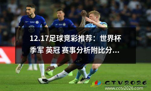 12.17足球竞彩推荐：世界杯季军 英冠 赛事分析附比分推荐