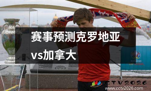 赛事预测克罗地亚vs加拿大