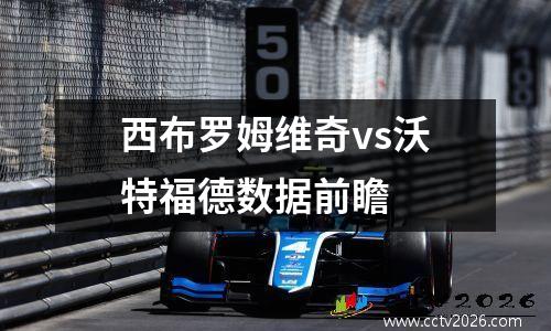西布罗姆维奇vs沃特福德数据前瞻
