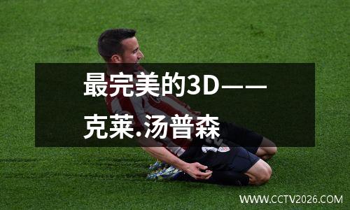 最完美的3D——克莱.汤普森
