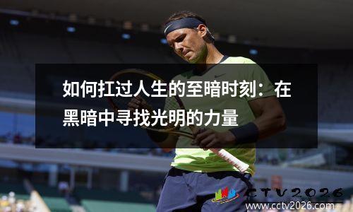 如何扛过人生的至暗时刻：在黑暗中寻找光明的力量