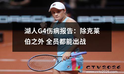湖人G4伤病报告：除克莱伯之外 全员都能出战