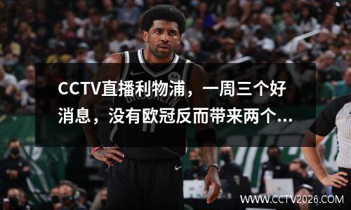 CCTV直播利物浦，一周三个好消息，没有欧冠反而带来两个目标