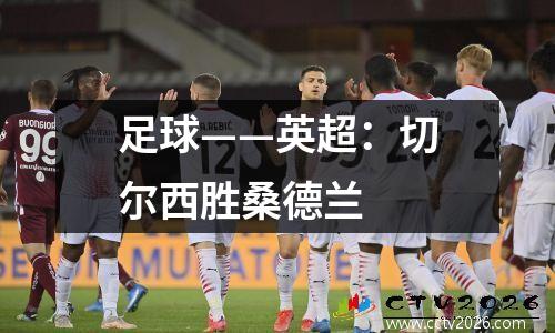 足球——英超：切尔西胜桑德兰
