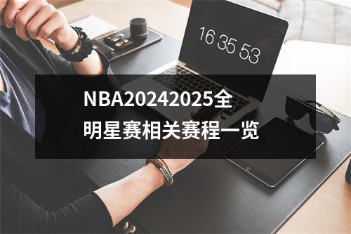 NBA20242025全明星赛相关赛程一览