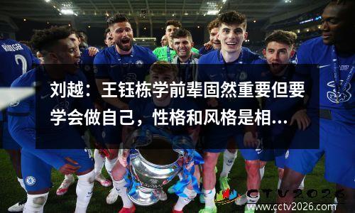 刘越：王钰栋学前辈固然重要但要学会做自己，性格和风格是相连的