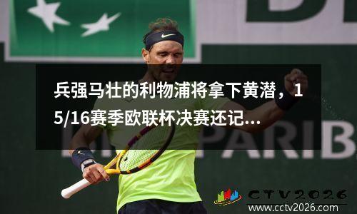 兵强马壮的利物浦将拿下黄潜，15/16赛季欧联杯决赛还记忆犹新