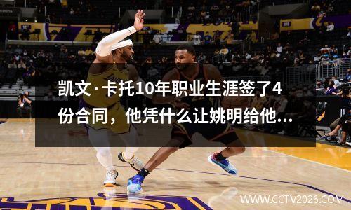 凯文·卡托10年职业生涯签了4份合同，他凭什么让姚明给他系鞋带