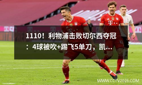 1110！利物浦击败切尔西夺冠：4球被吹+踢飞5单刀，凯帕罚丢点球