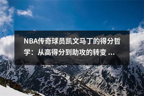 NBA传奇球员凯文马丁的得分哲学：从高得分到助攻的转变
