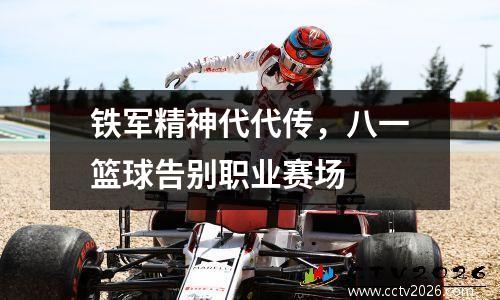 铁军精神代代传，八一篮球告别职业赛场