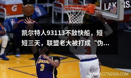 凯尔特人93113不敌快船，短短三天，联盟老大被打成“伪强队”？