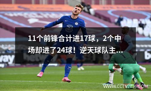 11个前锋合计进17球，2个中场却进了24球！逆天球队主宰英冠！