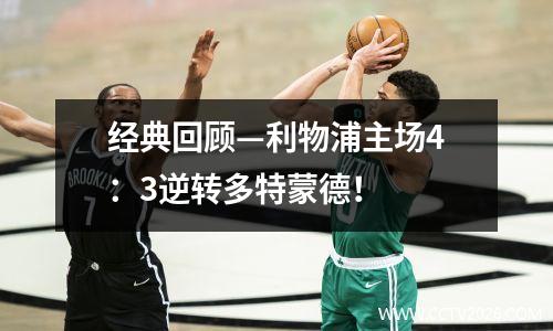 经典回顾—利物浦主场4：3逆转多特蒙德！