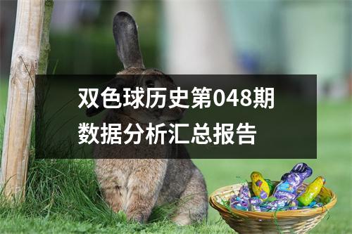 双色球历史第048期数据分析汇总报告