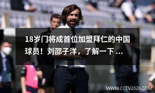 18岁门将成首位加盟拜仁的中国球员！刘邵子洋，了解一下