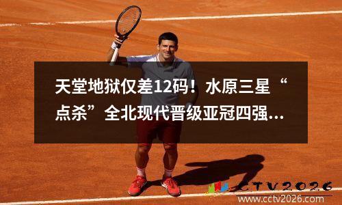 天堂地狱仅差12码！水原三星“点杀”全北现代晋级亚冠四强