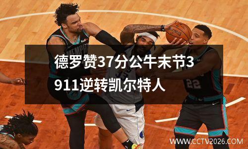 德罗赞37分公牛末节3911逆转凯尔特人
