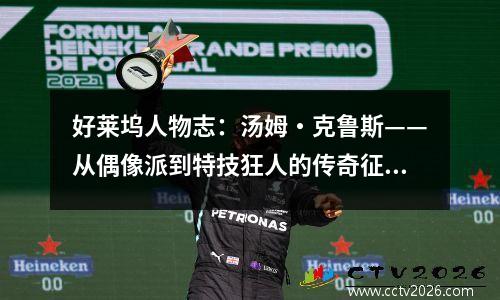 好莱坞人物志：汤姆・克鲁斯——从偶像派到特技狂人的传奇征程