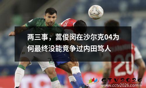 两三事，蒿俊闵在沙尔克04为何最终没能竞争过内田笃人