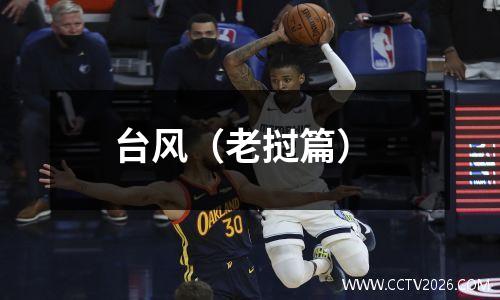 台风（老挝篇）